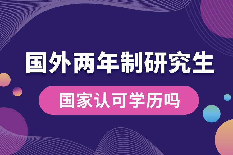 國外兩年制研究生國家認可學歷嗎.jpg