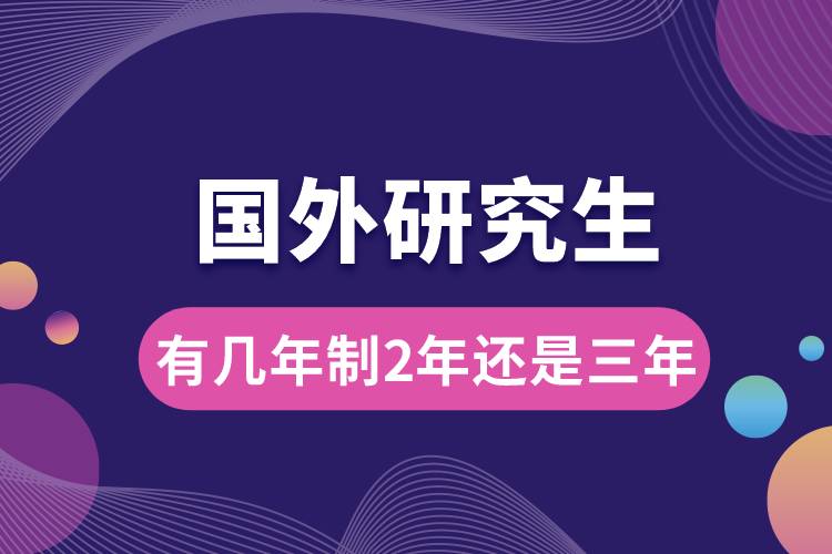 國外研究生有幾年制2年還是三年.jpg