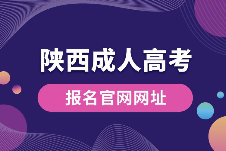 陜西成人高考報(bào)名官網(wǎng)網(wǎng)址.jpg