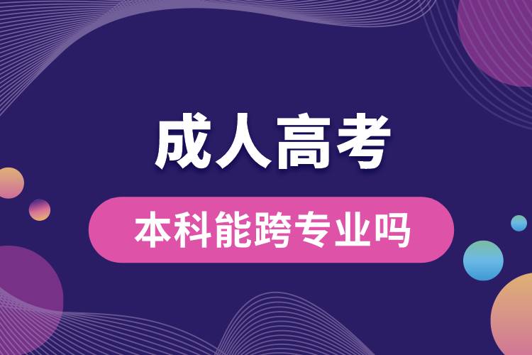 成人高考本科能跨專業(yè)嗎.jpg