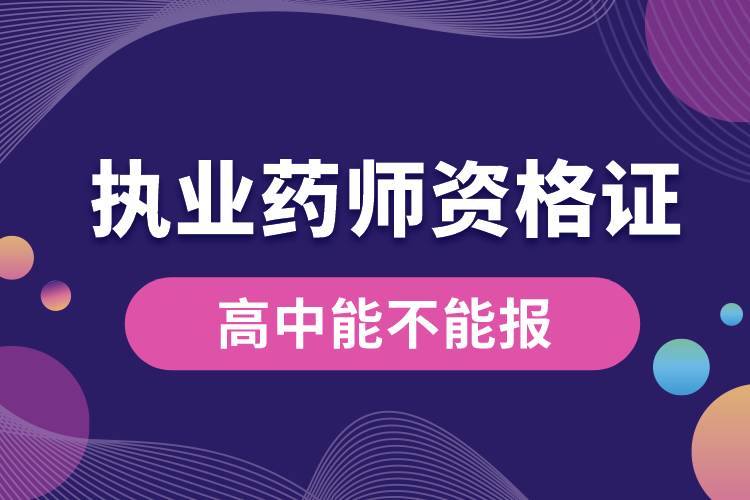 執(zhí)業(yè)藥師資格證書(shū)高中能不能報(bào).jpg