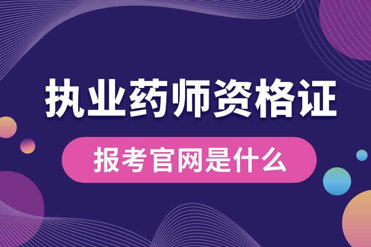 執(zhí)業(yè)藥師資格證的報(bào)考官網(wǎng)是什么.jpg