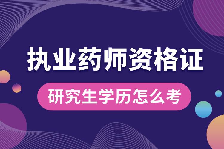 研究生學歷怎么考執(zhí)業(yè)藥師資格證.jpg