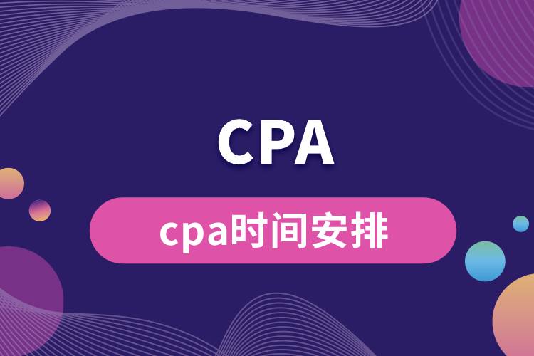 cpa時(shí)間安排.jpg