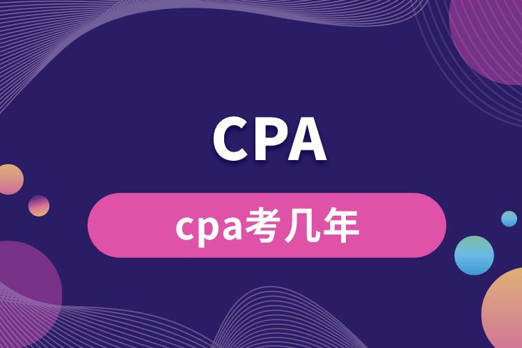 cpa考幾年.jpg