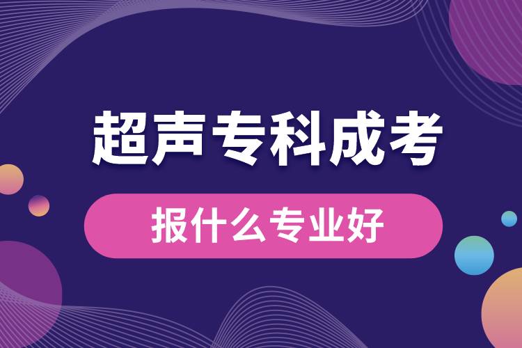 超聲?？瞥煽紙笫裁磳I(yè)好.jpg