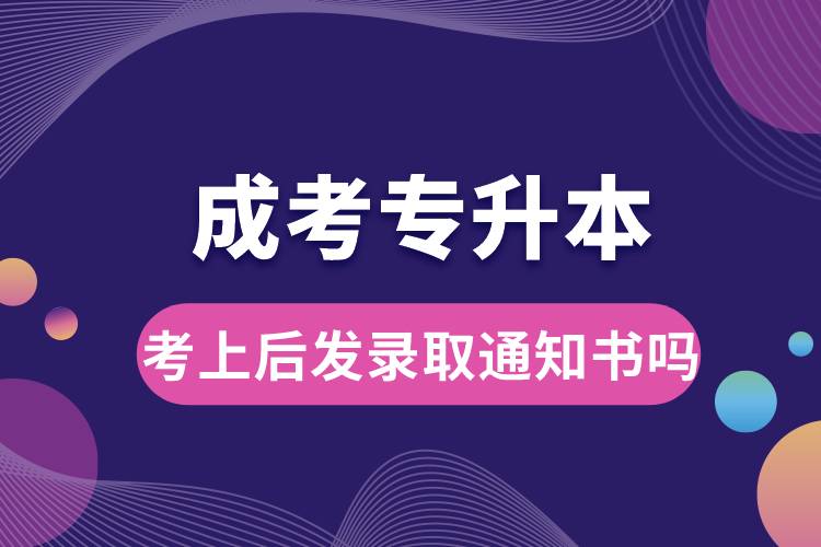 成考專升本考上后發(fā)錄取通知書嗎.jpg