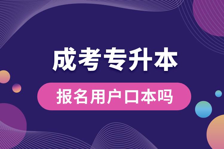 成考專升本報名用戶口本嗎.jpg