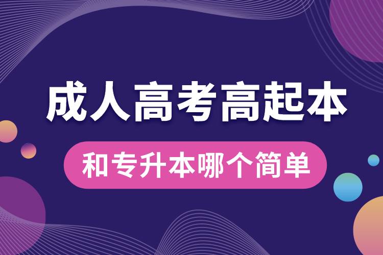 成人高考高起本和專升本哪個(gè)簡(jiǎn)單.jpg