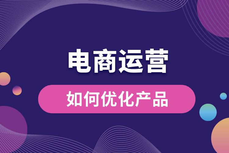 電商運營如何優(yōu)化產品.jpg