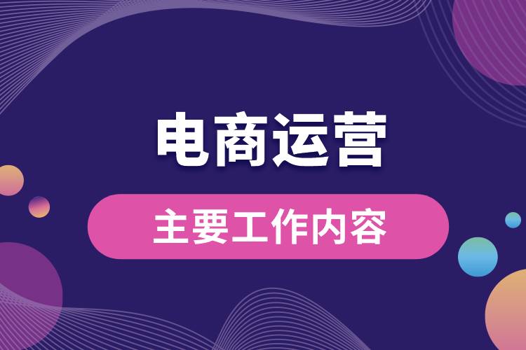 電商運營主要工作內(nèi)容.jpg