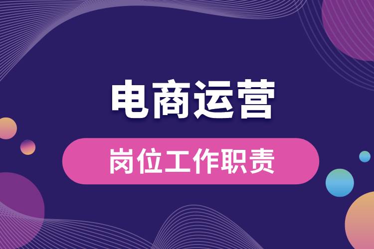 電商運營崗位工作職責.jpg