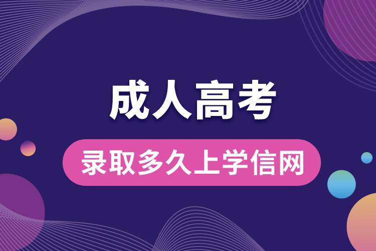 成人高考錄取多久上學信網(wǎng).jpg