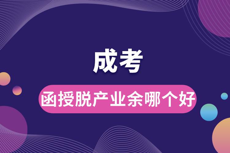 成考函授脫產(chǎn)業(yè)余哪個好.jpg