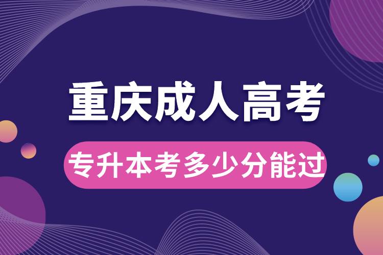 重慶成人高考專升本考多少分能過(guò).jpg