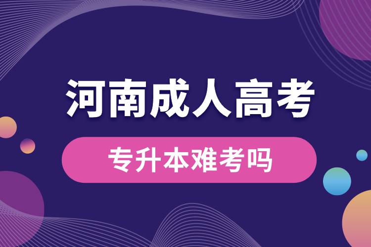 成人高考專升本難考嗎河南省.jpg