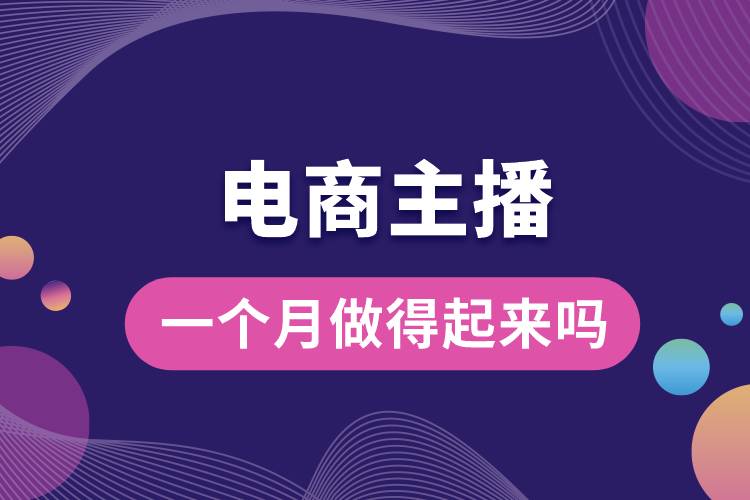 電商主播一個(gè)月做得起來嗎.jpg