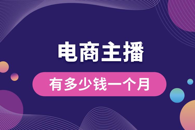 電商主播有多少錢一個(gè)月.jpg