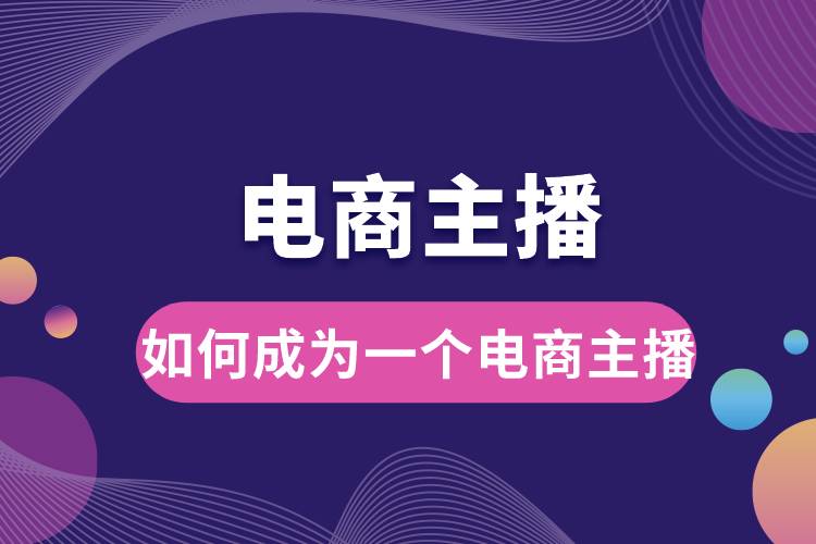 如何才能成為一個(gè)電商主播.jpg