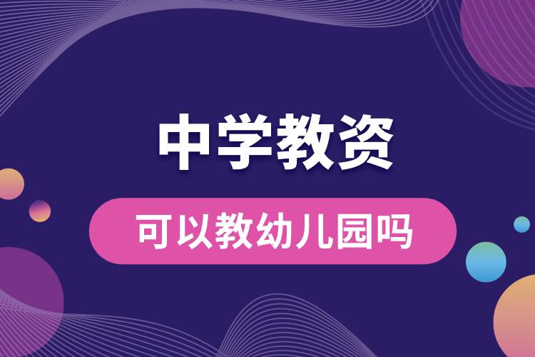 考了中學(xué)教資可以教幼兒?jiǎn)?jpg