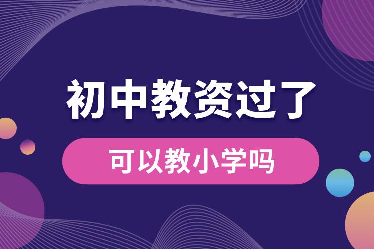 初中教資過(guò)了可以教小學(xué)嗎.jpg