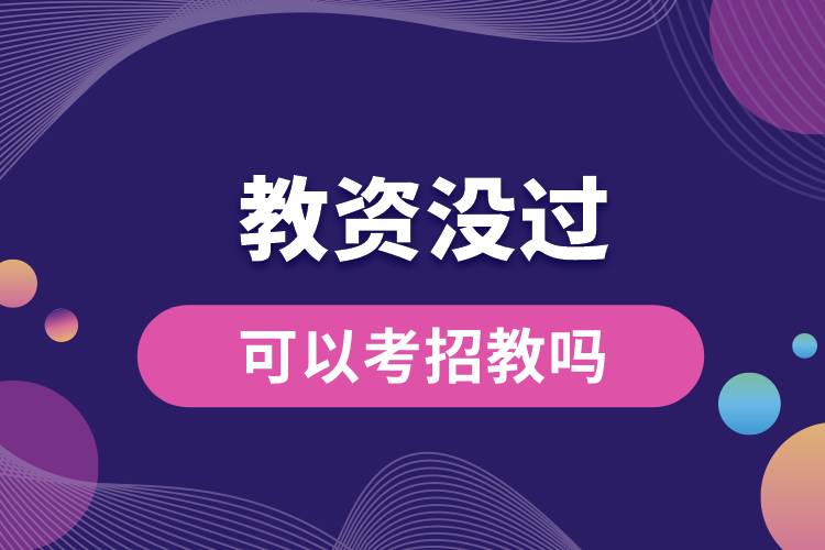 教資沒(méi)過(guò)可以考招教嗎.jpg