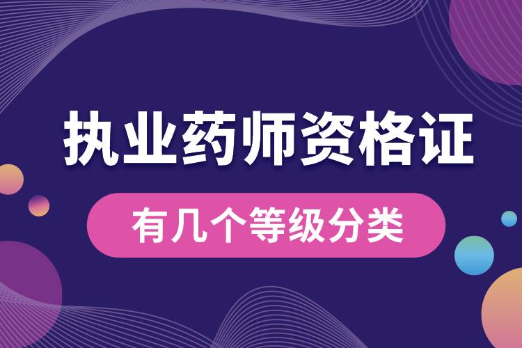 執(zhí)業(yè)藥師資格證有幾個(gè)等級(jí)分類.jpg