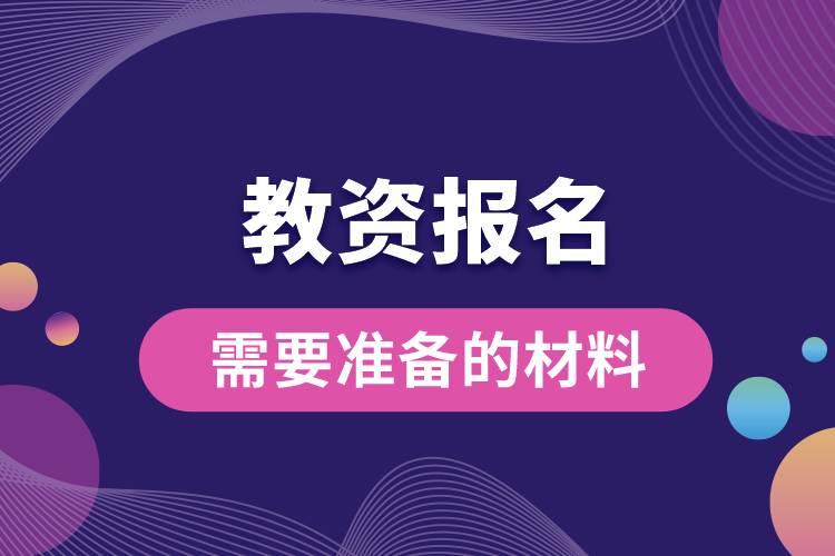 教資報名需要準(zhǔn)備的材料.jpg