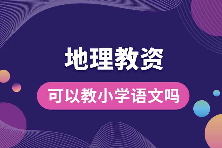 地理教資可以教小學(xué)語文嗎.jpg