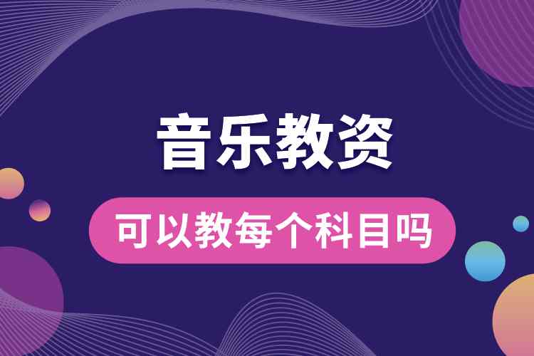 音樂教資可以教每個(gè)科目嗎.jpg