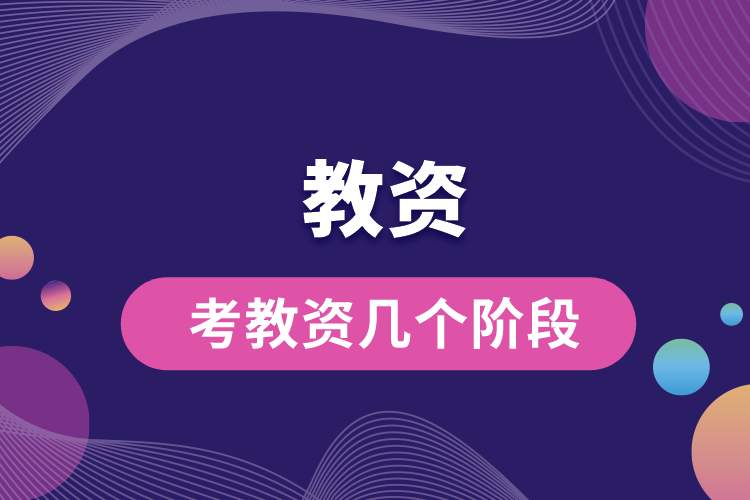 考教資幾個(gè)階段.jpg