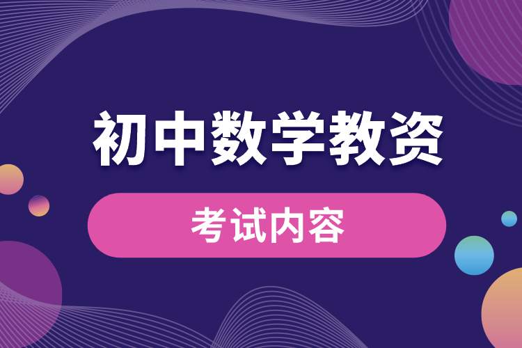 初中數(shù)學教資考的內(nèi)容大概是什么.jpg