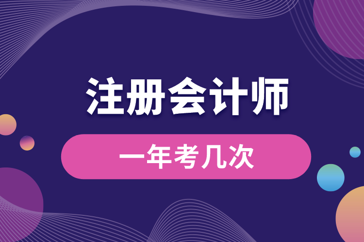 注冊會計師一年考幾次.jpg