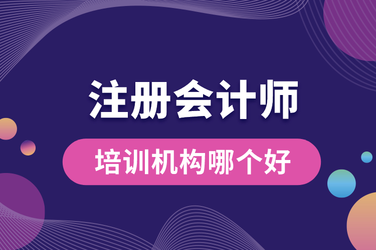 注冊會計師培訓(xùn)機(jī)構(gòu)哪個好.jpg