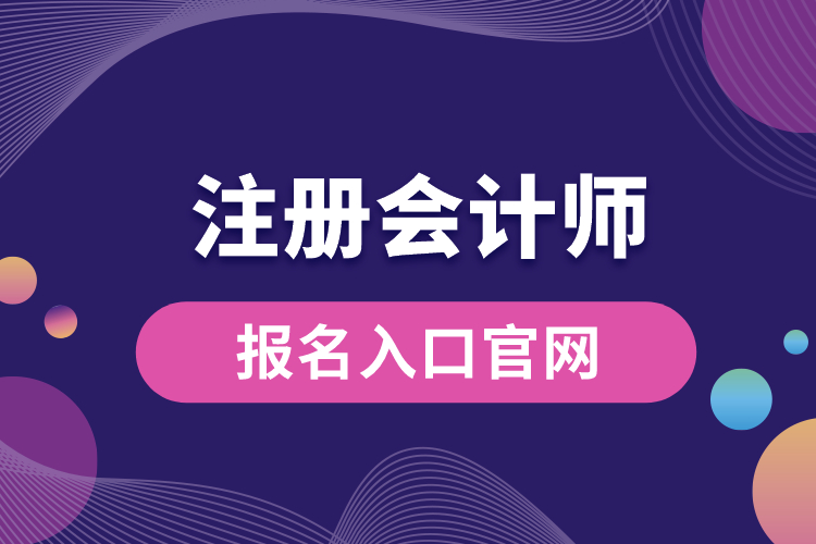 注冊會計師報名入口官網(wǎng).jpg