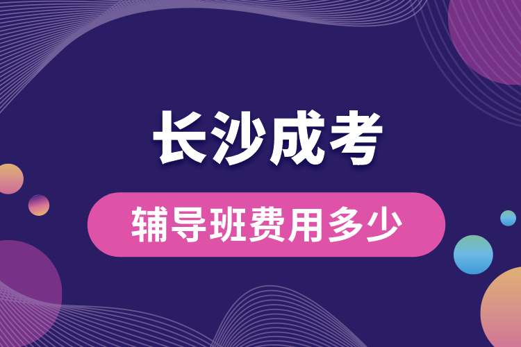 長沙成考輔導(dǎo)班費用多少.jpg