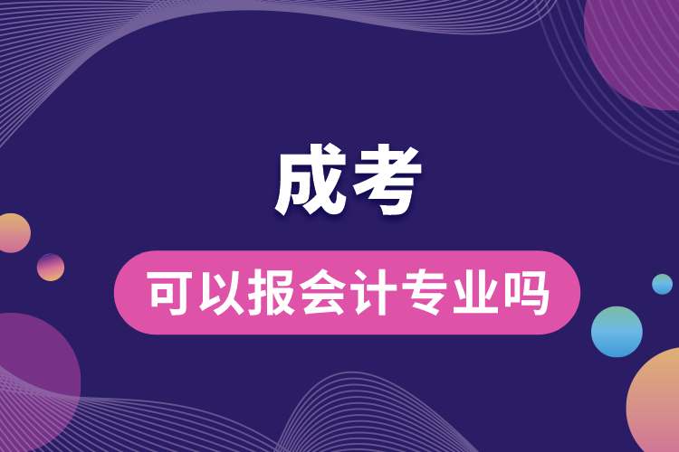 成考可以報會計專業(yè)嗎.jpg