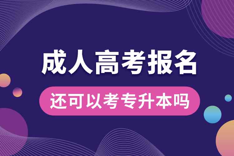 成人高考報名了還可以考專升本嗎.jpg