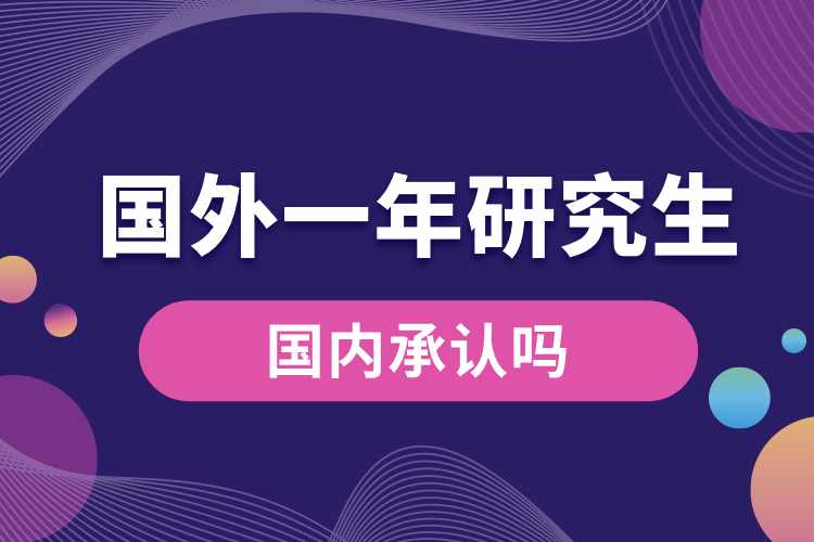 國外一年研究生國內(nèi)承認(rèn)嗎.jpg