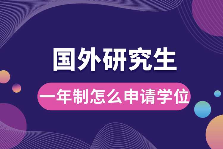 國(guó)外研究生一年制怎么申請(qǐng)學(xué)位.jpg