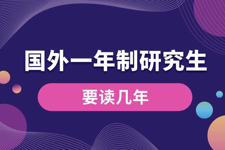 國(guó)外一年制研究生要讀幾年.jpg