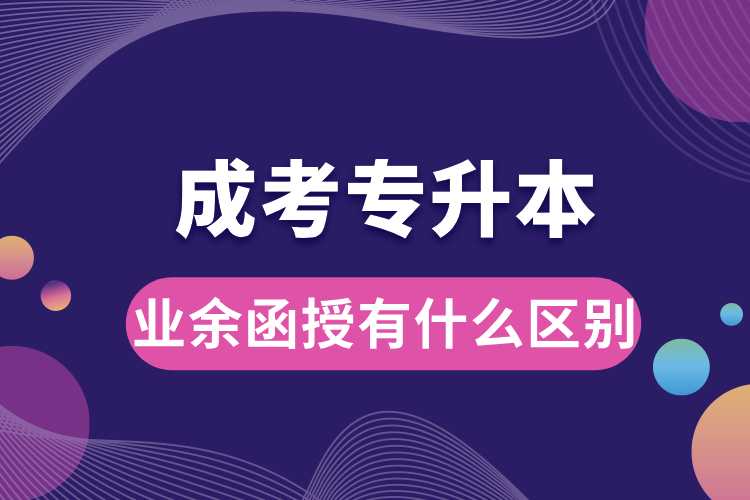 成考專升本業(yè)余函授有什么區(qū)別.jpg