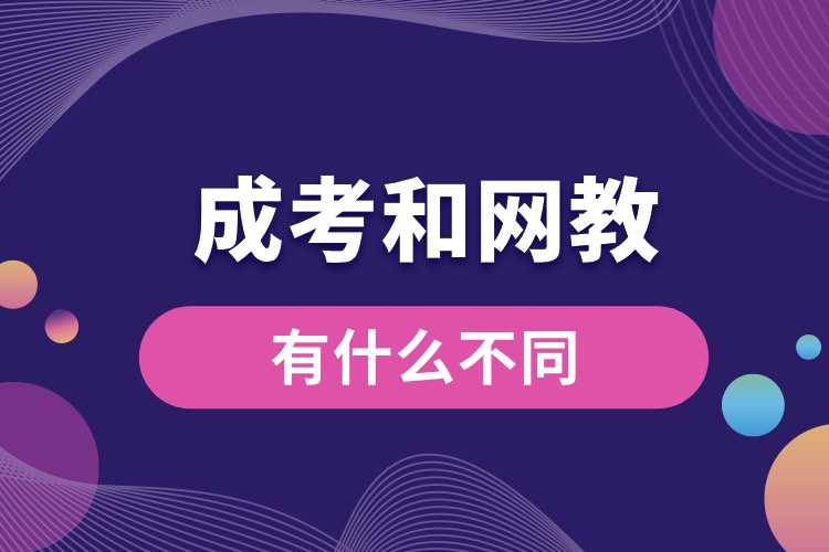 成考和網(wǎng)教有什么不同.jpg