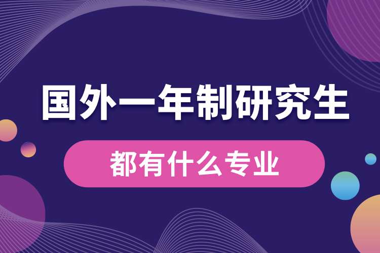 國外一年制研究生都有什么專業(yè).jpg