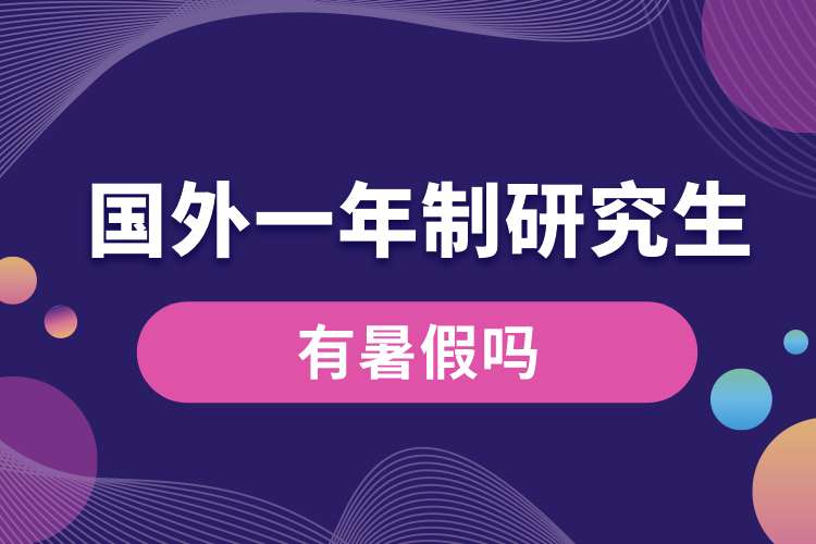 國(guó)外一年制研究生有暑假嗎.jpg