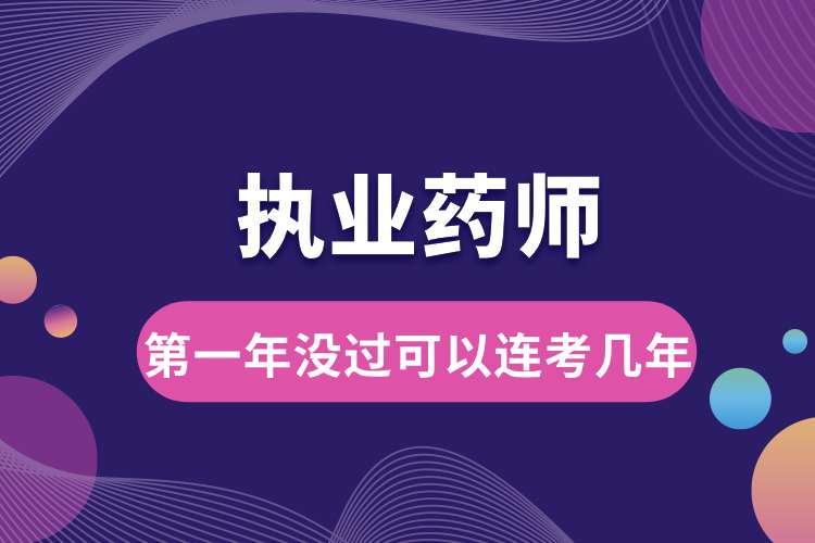 執(zhí)業(yè)藥師第一年沒過可以連考幾年.jpg