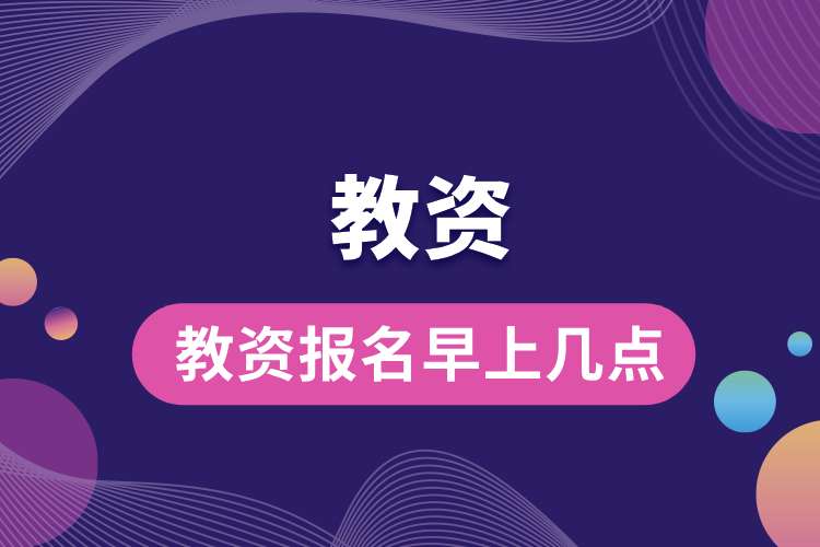 教資報(bào)名早上幾點(diǎn).jpg