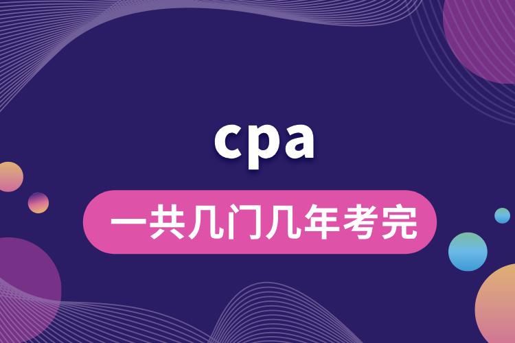 cpa一共幾門幾年考完.jpg