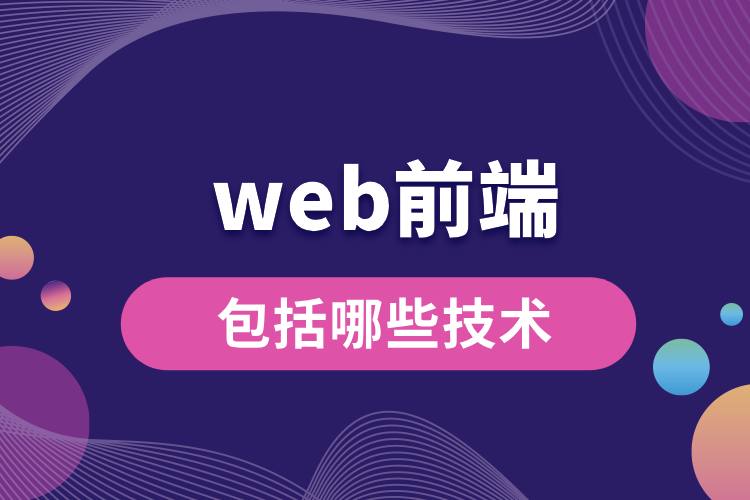 web前端包括哪些技術(shù).jpg