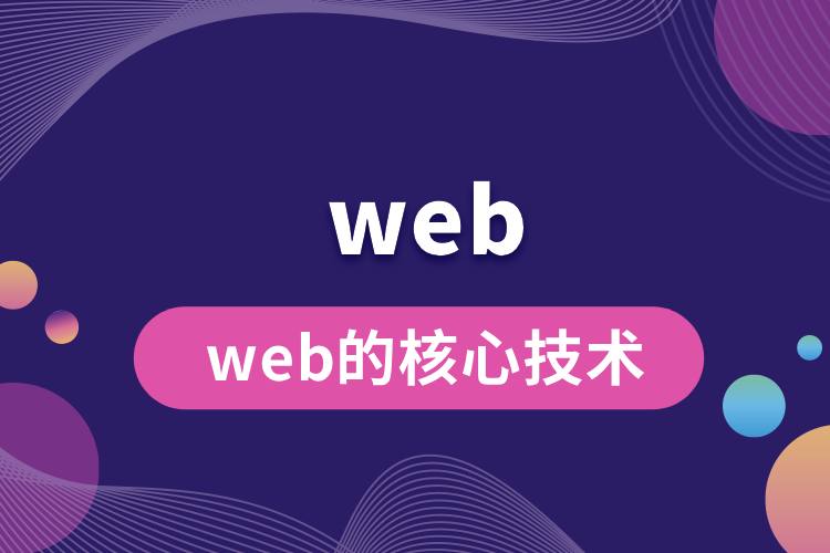 web的核心技術.jpg